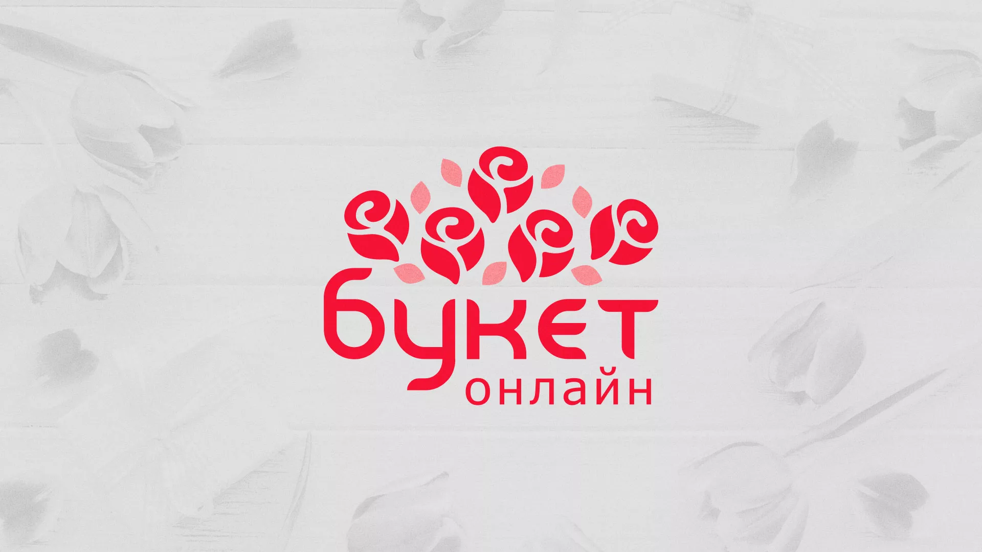 Создание интернет-магазина «Букет-онлайн» по цветам в Лесном